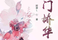 寒门娇华,逆境绽放的青春传奇