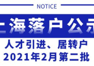 上海人社局官网落户公示,众多人才成功落户上海